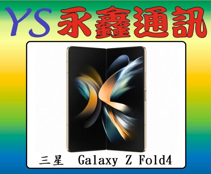 永鑫通訊 三星 SAMSUNG Galaxy Z Fold4 12G+512G 7.6吋 5G【空機直購價】
