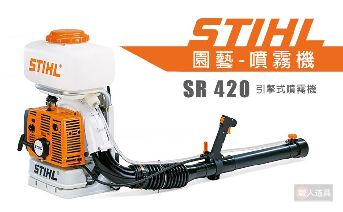 STIHL SR420 引擎式噴霧機 SR 420 背負式 噴霧桶 噴水器 灑水器 澆水 消毒 農藥桶