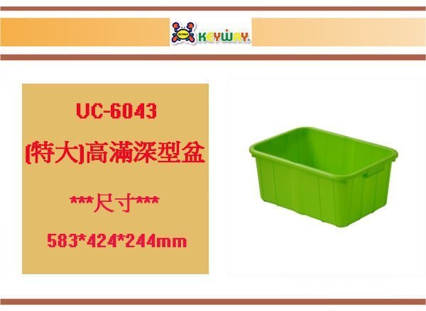 (即急集)買5個免運不含偏遠 聯府 UC6043 高滿深型盒 /收納玩具/居家收納