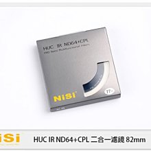 ☆閃新☆免運費~NISI 耐司 HUC IR ND64&CPL 減光鏡+偏光鏡 82mm 二合一濾鏡 (82)