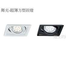 【燈王的店】舞光 LED 單燈 超薄方型崁燈 (LED-25067) 白框/黑框可選 燈泡另購