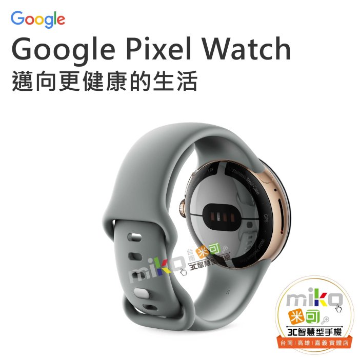 台南【MIKO米可手機館】Google Pixel Watch LTE版 智慧藍芽手錶 運動手錶 健康偵測 睡眠追蹤