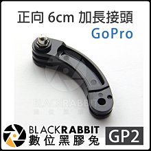 數位黑膠兔 GOPRO HERO 11 MAX 副廠【 GP2 正向 6cm 加長 接頭 】 轉接 SJCAM