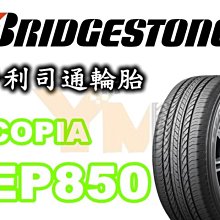 非常便宜輪胎館 BRIDGESTONE EP850 普利司通 235 55 18 完工價4600 全系列齊全歡迎電洽