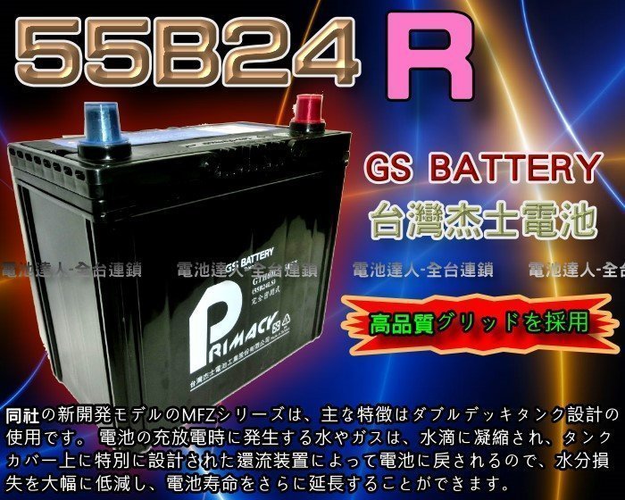 【台南 電池達人】杰士 GS 統力 電池 55B24R 電瓶適用 SWIFT SX4 ALTO VITARA 超級金吉星