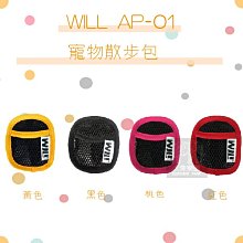 （WILL）寵物散步包。AP-01系列。4種顏色