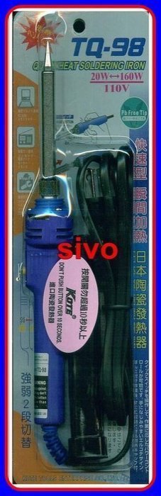 ☆SIVO電子商城☆台灣製造316.698/KOTE TQ-98快速加熱陶瓷無鉛烙鐵20 /130W 110V 附防熱蓋