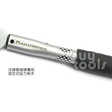 台灣工具-Torque Wrench分離式冷氣冷媒管接頭專用扭力板手、開口22mm*扭力42N-M/台灣大廠製造「含稅」