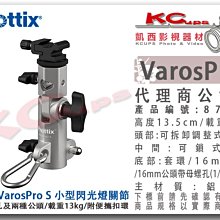 凱西影視器材【 Phottix Varos Pro S 小型 閃光燈 關節 載重13kg 】 87200 熱靴座 燈架