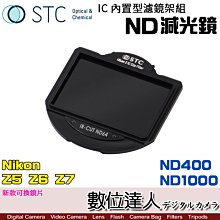 【數位達人】STC 內置型濾鏡架組 ND400 ND1000 ND鏡 減光鏡 / Nikon Z5 Z6 Z7