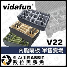 數位黑膠兔【 Vidafun V22 內膽隔板 新色 】 氣密箱 防撞箱 手提箱 器材箱 分類隔層 層板 隔板 灰色