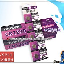 【浮若生夢SHOP】㊣公司貨 MAXELL 鈕扣鋰電池 3V CR1220 日本製…特價1顆$18元