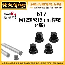 怪機絲 SmallRig 斯莫格 1617 M12 螺紋 15mm 桿帽 4顆 電影套件 15MM管夾桿帽 導管