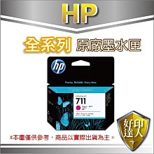 可刷卡【含稅+好印達人】 HP CZ135A/CZ135 原廠紅色墨匣 29ml*3 NO.711 適T120/T520