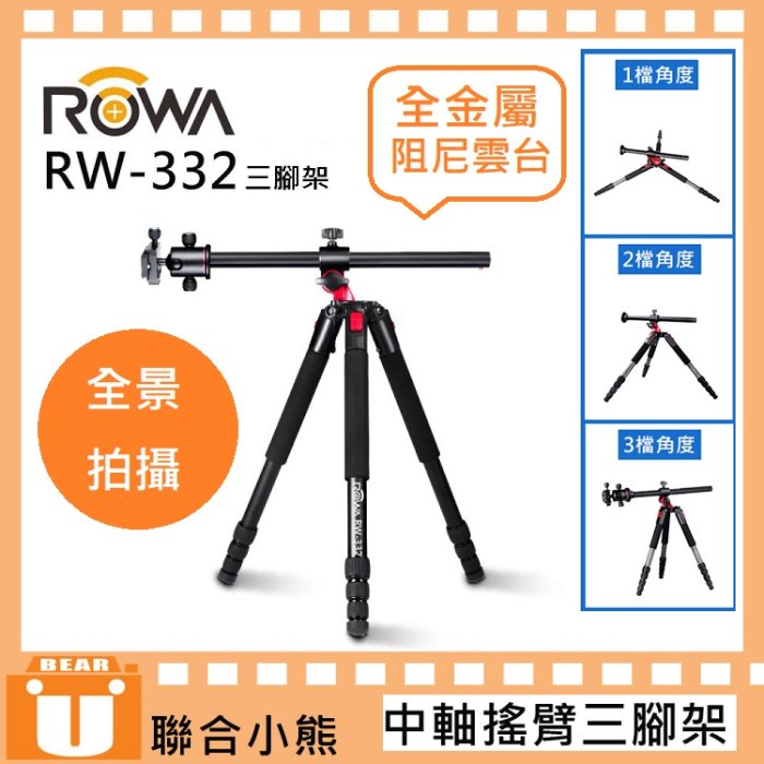 【聯合小熊】ROWA RW-332 中軸搖臂 三腳架 全景拍攝 超穩 可調角度 低角度拍攝