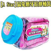 【🐱🐶培菓寵物48H出貨🐰🐹】A Star》鼠兔磨牙餡餅桶裝500g