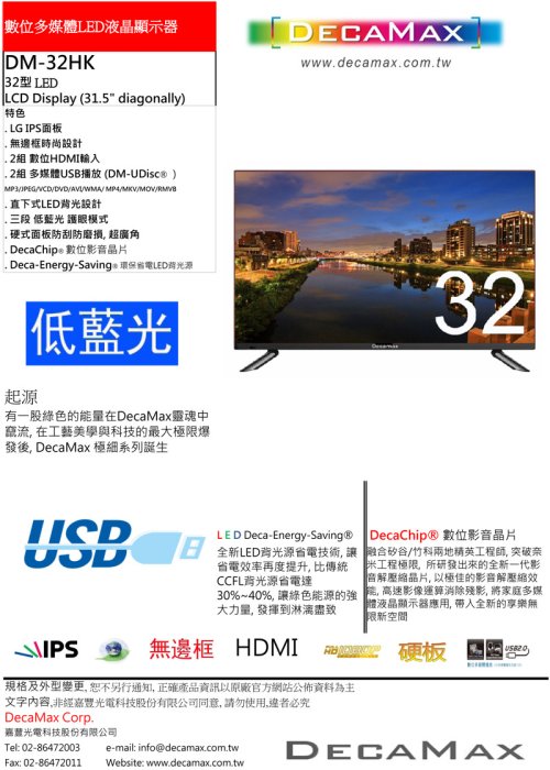 免運費/LG IPS面板/低藍光 DecaMax 32吋液晶電視/硬板/HDMI/USB/LED/台灣製造/電視機