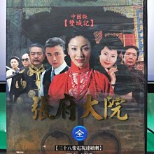 影音大批發-S11-022-正版DVD-大陸劇【張府大院／共4片38集】-聶遠 湖可 鄭振瑤(直購價)