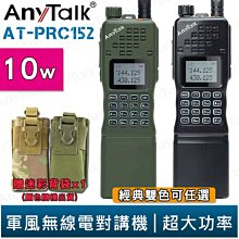 AnyTalk  AT-PRC152 10w 大功率 軍風 業餘無線對講機《 ATPRC152 》四頻接收