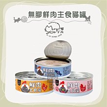 單罐（MEOWPET貓派）無膠鮮肉主食貓罐。3種口味。80g。台灣製