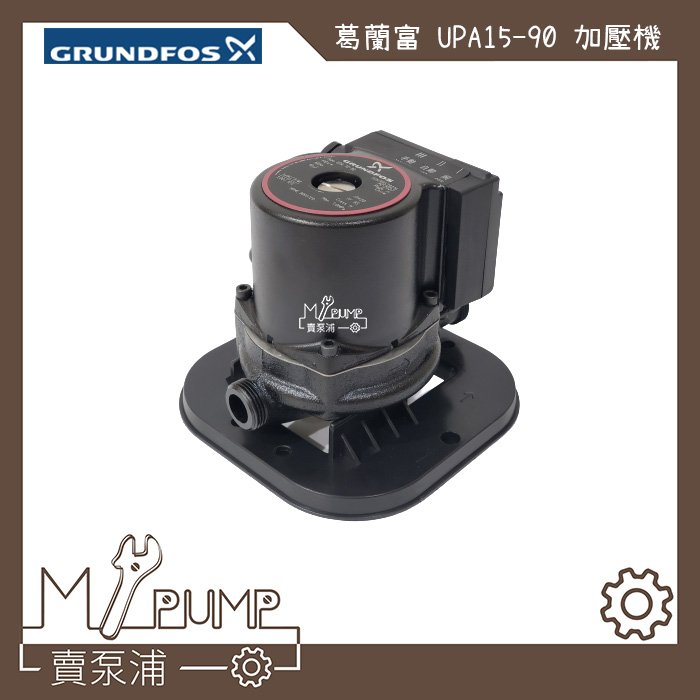 【MY.PUMP 賣泵浦】〔免運費〕〔=不附=座〕葛蘭富 UPA15-90  熱水器專用加壓機  加壓馬達  省電靜音