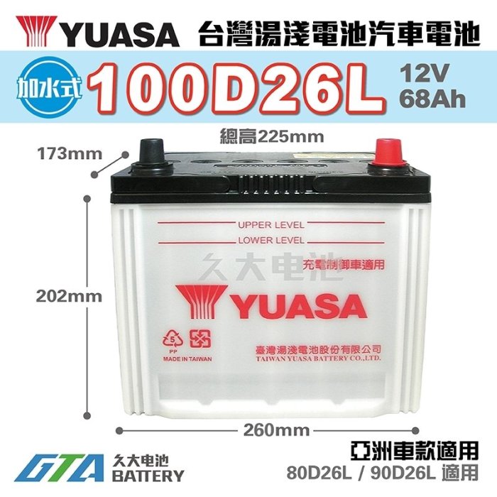 ✚久大電池❚ YUASA 湯淺 100D26L 汽車電瓶 SAVRIN PREVIA TUCSON SANTA FE