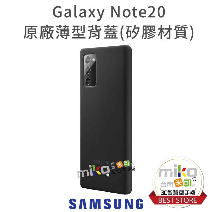 【高雄MIKO米可手機館】SAMSUNG 三星 Note20 5G 原廠薄型背蓋 矽膠材質 保護殼 保護套 公司貨