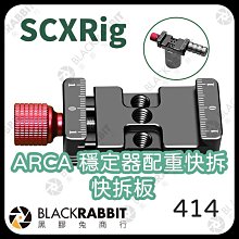 黑膠兔商行【414 ARCA 穩定器配重快拆  快拆板 】底座  穩定器 支架  相機  配件  攝影  快拆板  冷靴  拍攝  輔助