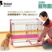 【🐱🐶培菓寵物48H出貨🐰🐹】日本《Richell》簡單打掃輕鬆洗寵物組合式圍特價2999元(限宅配)