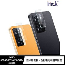 強尼拍賣~Imak OPPO A57 4G/A57s/A75e/A77s 鏡頭玻璃貼 (兩片裝)