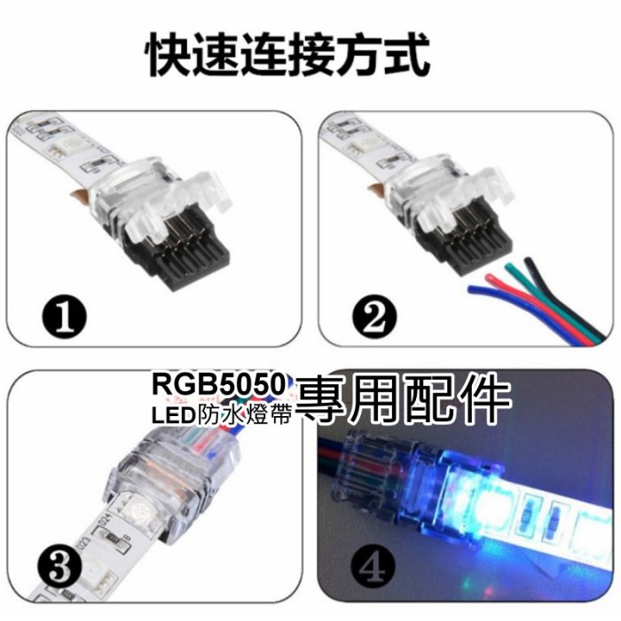 【台灣現貨】RGB5050 LED防水燈帶10mm寬 專用配件：（免焊免剝線快速連接器）?10mm寬、4pin免焊連