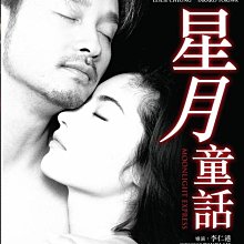 [DVD] - 星月童話 Moonlight Express 修復版