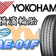 非常便宜輪胎館 橫濱輪胎 YOKOHAMA AE01F 日本製 205 55 16 完工價xxxx 全系列歡迎來電洽詢