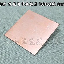 小白的生活工場*SEY 改裝用導熱銅片(50X50X0.8mm)*