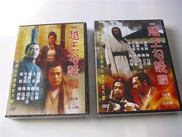 完整版30小時DVD央視2007歷史大劇越王勾踐(上1-20+下21-41)共41集陳寶國主演 以字櫃1