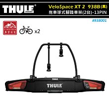 【大山野營】THULE 都樂 938001 VeloSpace XT 2 拖車球式腳踏車架 黑色 13PIN 2台份