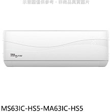 《可議價》東元【MS63IC-HS5-MA63IC-HS5】變頻分離式冷氣(含標準安裝)