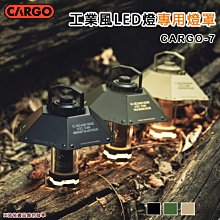 【大山野營】CARGO CARGO-7 工業風LED燈專用燈罩 露營燈反光罩 LED燈罩 燈塔燈罩 露營燈罩 野營燈罩