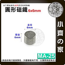 台灣現貨 MA-25圓形 磁鐵6x6 直徑6mm厚度6mm 釹鐵硼 強磁 強力磁鐵 圓柱磁鐵 實心磁鐵 小齊的家