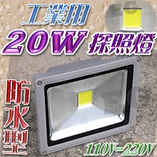 保固一年 工業用防水型 20W LED 探照燈 投射燈 110V/220V LED燈 投光燈 看板燈 廣告燈 走道