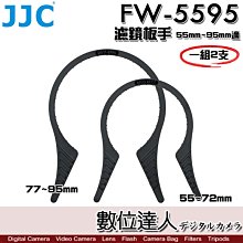 【數位達人】JJC FW-5595 濾鏡板手 55mm~72mm 77mm~95mm 一組2個 拆濾鏡／58mm 62m