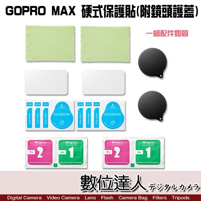 【數位達人】副廠 GOPRO MAX 硬式保護貼套組 附鏡頭護蓋／保護膜 保護罩 矽膠 高硬度 防刮 防爆 透光 商品