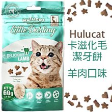 HuluCat 卡滋 化毛潔牙脆餅-羊肉口味60g/包，貓零食/貓潔牙餅乾/貓咪化毛點心