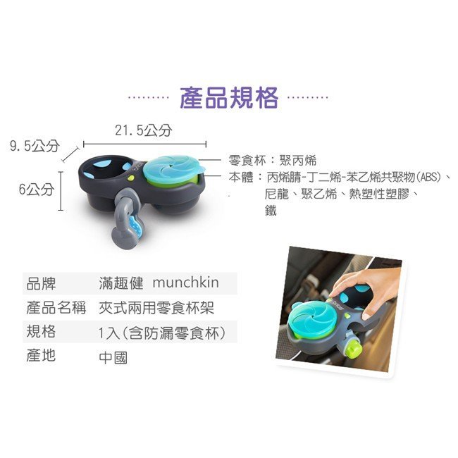 【現貨附發票】美國 滿趣健 munchkin 夾式兩用零食杯架 適用在任何推車 汽座上