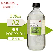 『ART小舖』MATSUDA日本松田 藝術家油畫媒介系列 A2 POPPY OIL 500ml 單瓶