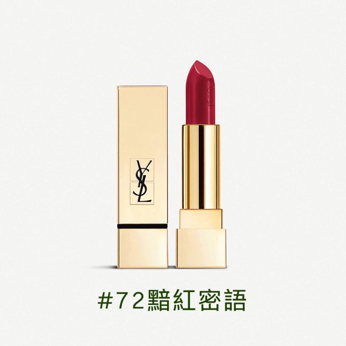 YSL 聖羅蘭 奢華緞面唇膏 72 85 86 88 89 90 91 唇膏 口紅 英國代購