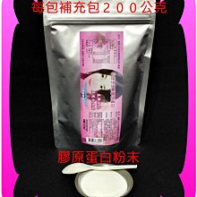 養顏美容／美國小分子水解膠原蛋白補充包【雅儒商行2館】男女都愛青春美麗／每包２００公克／平價商品／首購附一包試吃包