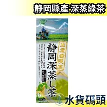 日本產 静岡縣產 深蒸綠茶 100g 煎茶系列 日本綠茶 茶葉 沖泡茶 宇治抹茶 煎茶 抹茶【水貨碼頭】