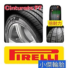 小李輪胎-八德店(小傑輪胎) PIRELLI倍耐力 Cinturato P7 245-45-17 全系列 歡迎詢價