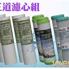 『台中淨水』RO機/純水機/逆滲透/淨水器/過濾器/NSF/前置三道濾心/1年份8支/10吋通用規格